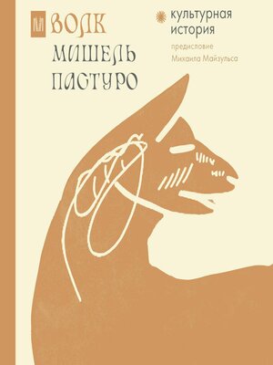 cover image of Волк. Культурная история